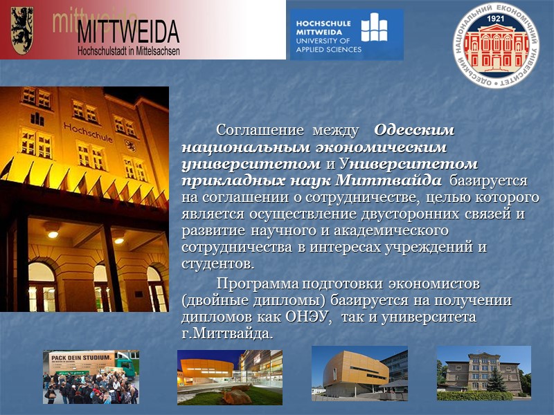 Соглашение  между    Одесским национальным экономическим университетом и Университетом прикладных наук